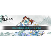 暴走英雄坛逍遥入门任务攻略