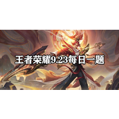 王者荣耀9.23每日一题