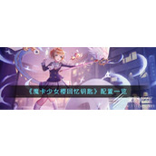 魔卡少女樱回忆钥匙配置详情
