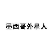 墨西哥外星人梗是什么意思详情