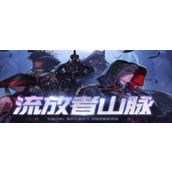 流放者山脉一周几次奖励最新 流放者山脉一周几次奖励最新一览