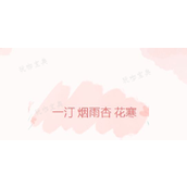 《百变大侦探》一汀烟雨杏花寒凶手是谁？一汀烟雨杏花寒答案凶手攻略