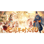 《阴阳师》七周年时光机如何获得？七周年时光机免费获得攻略