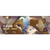《原神》「七圣召唤」铸境研炼巧策进斗即将开启~