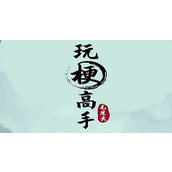 《玩梗高手》狗狗情人劫通关攻略