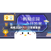 民间常用以下哪种瓜的瓜瓤刷锅刷碗蚂蚁庄园9月27日答案早知道