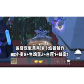 创造与魔法莲蓉双蛋黄月饼配方一览