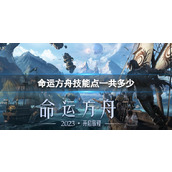 《命运方舟》技能点总数量介绍
