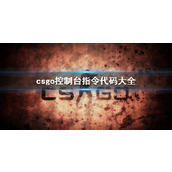 《csgo》控制台指令代码大全介绍