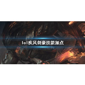 《英雄联盟》疾风剑豪亚索技能加点推荐