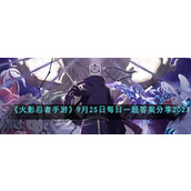 《火影忍者手游》9月25日每日一题答案分享2023