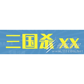 三国杀XX梗的含义是什么