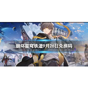 《崩坏星穹铁道》9月26日兑换码全新9月可用兑换码一览