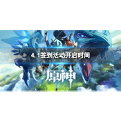 《原神》4.1签到活动开启时间