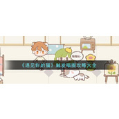 《遇见你的猫》触发喵圈攻略大全