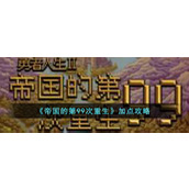 《帝国的第99次重生》加点攻略