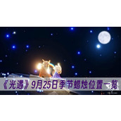 光遇9月25日季节蜡烛位置一览