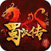 圣三国蜀汉传手机版