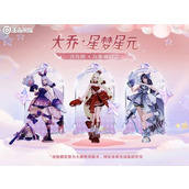 王者荣耀大乔星梦星元皮肤有哪些