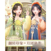 闪耀暖暖2023中秋翻转印象活动攻略分享