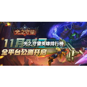 光之守望哪些英雄比较强