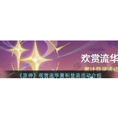 原神观赏流华累积登录活动一览