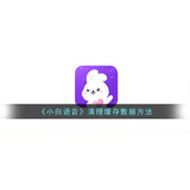 《小白语音》清理缓存数据方法