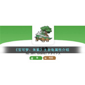 《宝可梦：朱紫》土台龟属性介绍