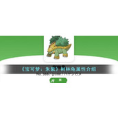 《宝可梦：朱紫》树林龟属性介绍