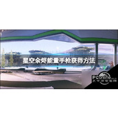 星空余烬能量手枪怎么获取余烬能量手枪获取方法