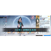 《幻塔》凌寒配队推荐
