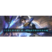 《云顶之弈手游》S9.5挑战姬莎阵容玩法攻略