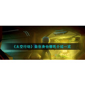 《太空行动》自创身份哪吒介绍一览
