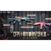 CF十周年邮政纪念礼盒第三期活动怎么参加
