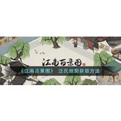 《江南百景图》 汪氏地契获取方法