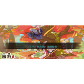 《不一样西游》开局攻略
