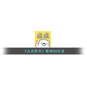 《点点穿书》解绑QQ方法