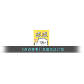 《点点穿书》充值方法介绍