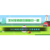 《支付宝》2023蚂蚁庄园9月27日答案最新