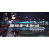 《原神》莱欧斯利传说任务策略