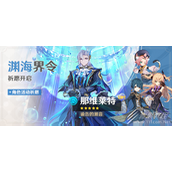 原神渊海界令祈愿活动详情