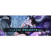 上古王冠最新兑换码一览2023