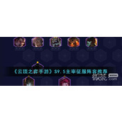 云顶之弈S9.5主宰征服阵容推荐攻略