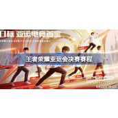 王者荣耀亚运会决赛赛程详情