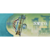 原神沉星纪行活动