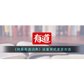 《网易有道词典》设置美式发音方法