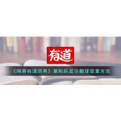 《网易有道词典》复制后显示翻译设置方法