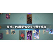 《原神》4.1铸境研炼全关卡通关阵容分享