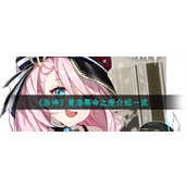 《原神》夏洛蒂命之座介绍一览