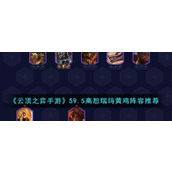 《云顶之弈手游》S9.5高恕瑞玛黄鸡阵容推荐